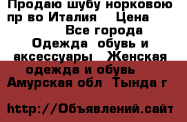 Продаю шубу норковою пр-во Италия. › Цена ­ 92 000 - Все города Одежда, обувь и аксессуары » Женская одежда и обувь   . Амурская обл.,Тында г.